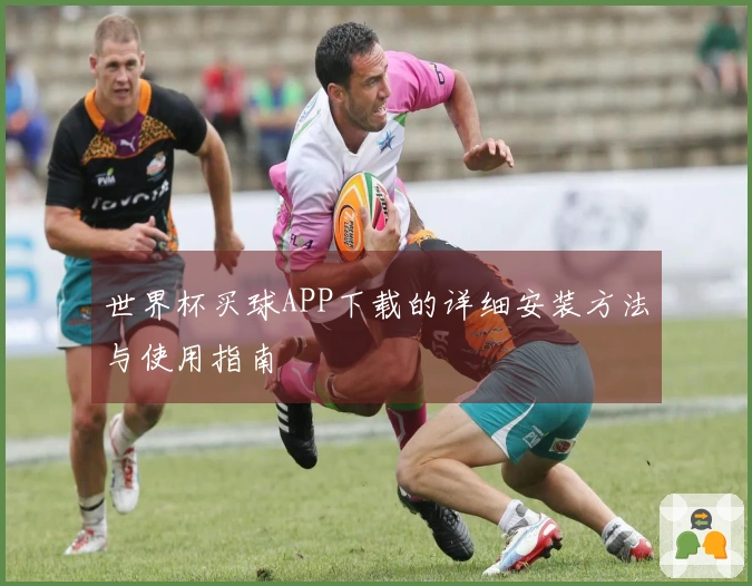 世界杯买球APP下载的详细安装方法与使用指南