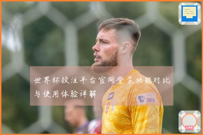 世界杯投注平台官网登录功能对比与使用体验详解