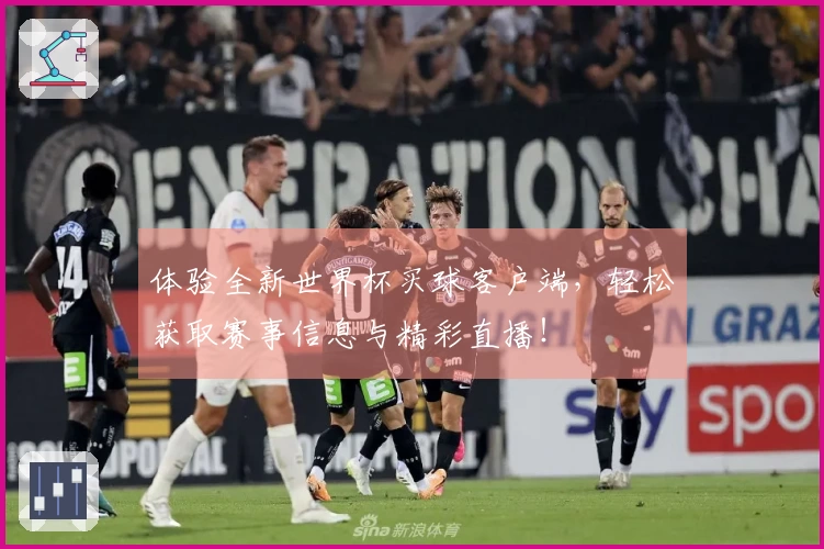 体验全新世界杯买球客户端，轻松获取赛事信息与精彩直播！