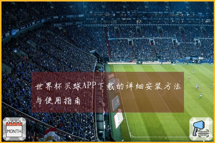 世界杯买球APP下载的详细安装方法与使用指南