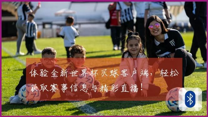 体验全新世界杯买球客户端，轻松获取赛事信息与精彩直播！