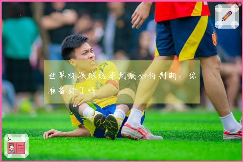 世界杯滚球赔率到底如何判断，你准备好了吗