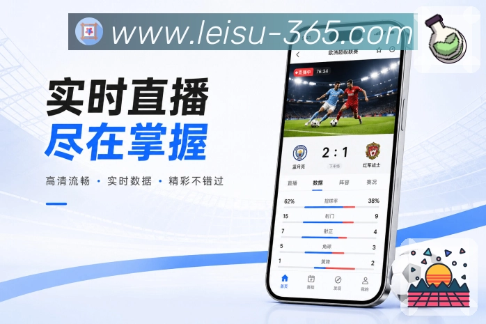 雷速App内容可信感展示：状态清楚、更新及时、异常说明和稳定记录